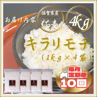 【毎月定期便】【もち麦】キラリモチ4kg(1kg×4袋)佐賀県産(江北町)全10回