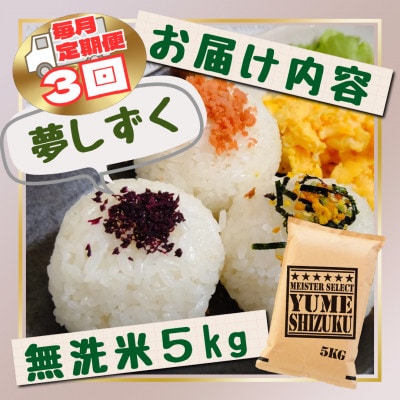 【毎月定期便】【無洗米】『夢しずく』5kg(江北町)全3回