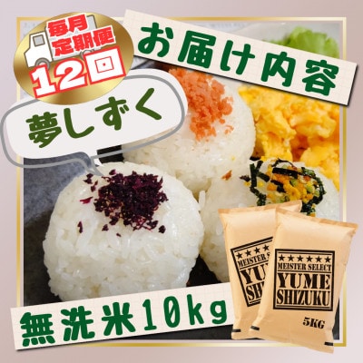 【毎月定期便】【無洗米】『夢しずく』10kg【5kg×2袋】(江北町)全12回