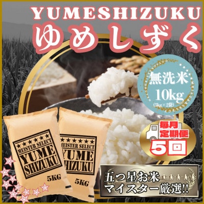 【毎月定期便】【無洗米】『夢しずく』10kg【5kg×2袋】(江北町)全5回