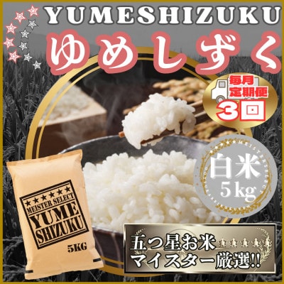 【毎月定期便】『夢しずく』白米5kg(江北町)全3回