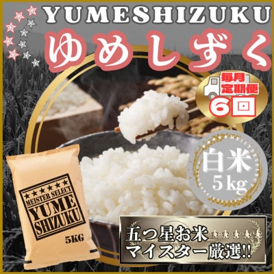 【毎月定期便】『夢しずく』白米5kg(江北町)全6回