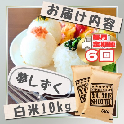 【毎月定期便】『夢しずく』白米10kg【5kg×2袋】(江北町)全6回