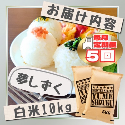 【毎月定期便】『夢しずく』白米10kg【5kg×2袋】(江北町)全5回