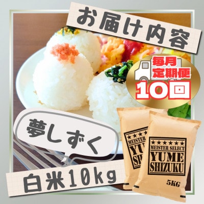 【毎月定期便】『夢しずく』白米10kg【5kg×2袋】(江北町)全10回