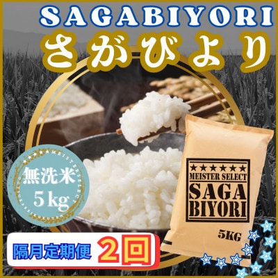 【2ヵ月毎定期便】【無洗米】さがびより5kg(江北町)全2回