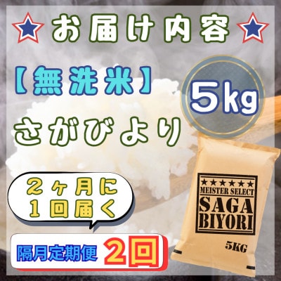 【2ヵ月毎定期便】【無洗米】さがびより5kg(江北町)全2回