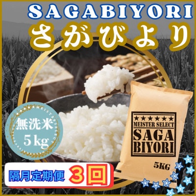 【2ヵ月毎定期便】【無洗米】さがびより5kg(江北町)全3回