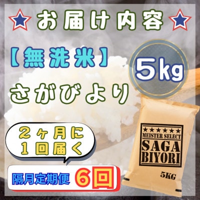 【2ヵ月毎定期便】【無洗米】さがびより5kg(江北町)全6回