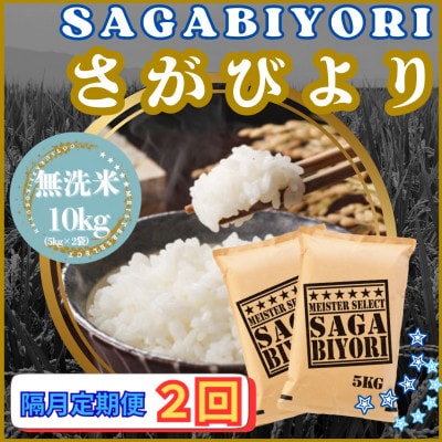 【2ヵ月毎定期便】【無洗米】さがびより10kg【5kg×2袋】(江北町)全2回