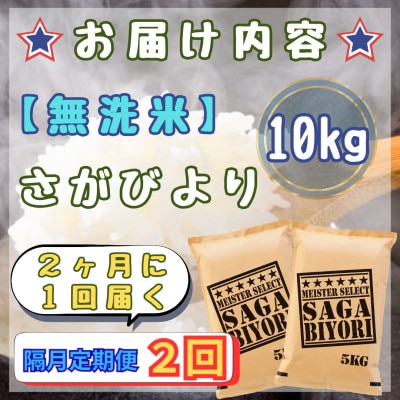 【2ヵ月毎定期便】【無洗米】さがびより10kg【5kg×2袋】(江北町)全2回