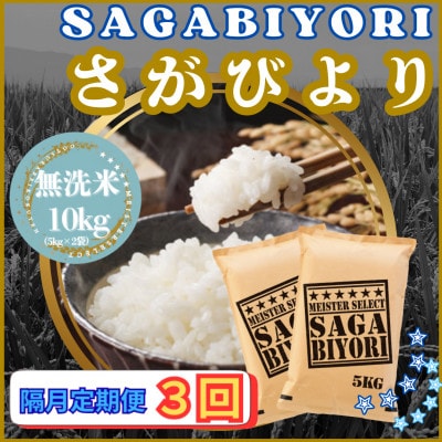 【2ヵ月毎定期便】【無洗米】さがびより10kg【5kg×2袋】(江北町)全3回
