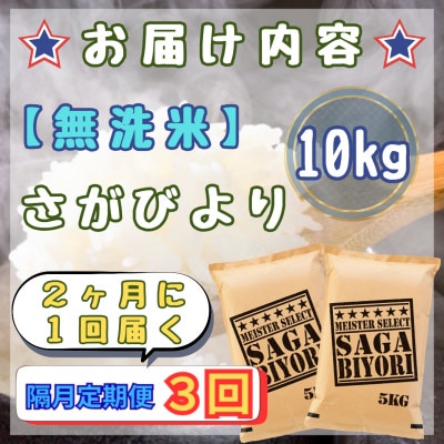 【2ヵ月毎定期便】【無洗米】さがびより10kg【5kg×2袋】(江北町)全3回