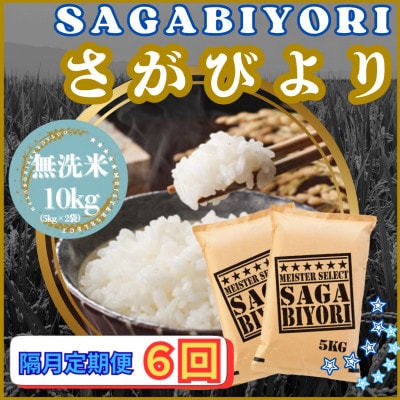 【2ヵ月毎定期便】【無洗米】さがびより10kg【5kg×2袋】(江北町)全6回