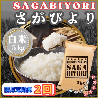 【2ヵ月毎定期便】さがびより白米5kg(江北町)全2回