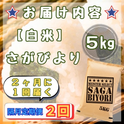 【2ヵ月毎定期便】さがびより白米5kg(江北町)全2回