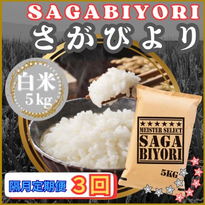 【2ヵ月毎定期便】さがびより白米5kg(江北町)全3回