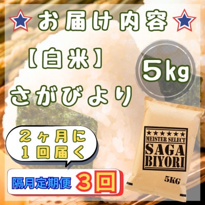 【2ヵ月毎定期便】さがびより白米5kg(江北町)全3回