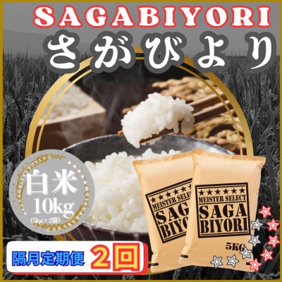 【2ヵ月毎定期便】さがびより白米10kg【5kg×2袋】(江北町)全2回
