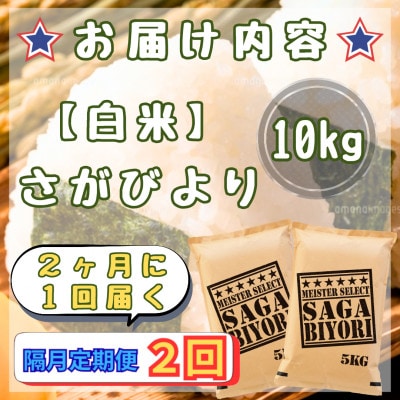 【2ヵ月毎定期便】さがびより白米10kg【5kg×2袋】(江北町)全2回