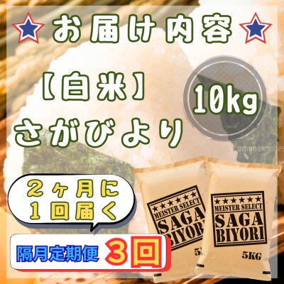 【2ヵ月毎定期便】さがびより白米10kg【5kg×2袋】(江北町)全3回