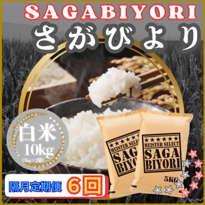 【2ヵ月毎定期便】さがびより白米10kg【5kg×2袋】(江北町)全6回