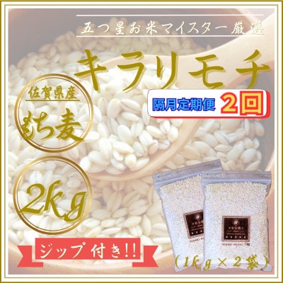 【2ヵ月毎定期便】【もち麦】キラリモチ2kg(1kg×2袋)佐賀県産(江北町)全2回