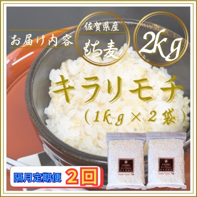 【2ヵ月毎定期便】【もち麦】キラリモチ2kg(1kg×2袋)佐賀県産(江北町)全2回