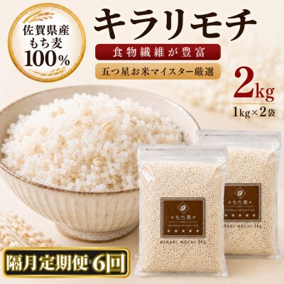 【2ヵ月毎定期便】【もち麦】キラリモチ2kg(1kg×2袋)佐賀県産(江北町)全6回