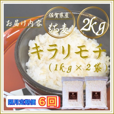 【2ヵ月毎定期便】【もち麦】キラリモチ2kg(1kg×2袋)佐賀県産(江北町)全6回