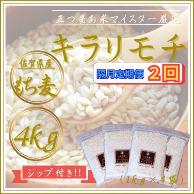 【2ヵ月毎定期便】【もち麦】キラリモチ4kg(1kg×4袋)佐賀県産(江北町)全2回