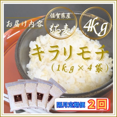 【2ヵ月毎定期便】【もち麦】キラリモチ4kg(1kg×4袋)佐賀県産(江北町)全2回
