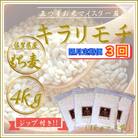 【2ヵ月毎定期便】【もち麦】キラリモチ4kg(1kg×4袋)佐賀県産(江北町)全3回