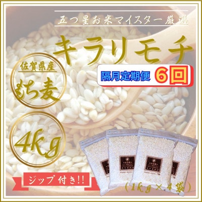 【2ヵ月毎定期便】【もち麦】キラリモチ4kg(1kg×4袋)佐賀県産(江北町)全6回