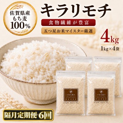 【2ヵ月毎定期便】【もち麦】キラリモチ4kg(1kg×4袋)佐賀県産(江北町)全6回