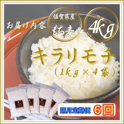 【2ヵ月毎定期便】【もち麦】キラリモチ4kg(1kg×4袋)佐賀県産(江北町)全6回