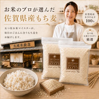 【2ヵ月毎定期便】【もち麦】キラリモチ4kg(1kg×4袋)佐賀県産(江北町)全6回