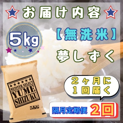 【2ヵ月毎定期便】【無洗米】『夢しずく』5kg(江北町)全2回