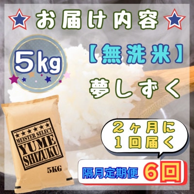 【2ヵ月毎定期便】【無洗米】『夢しずく』5kg(江北町)全6回