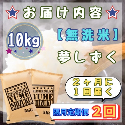 【2ヵ月毎定期便】【無洗米】『夢しずく』10kg【5kg×2袋】(江北町)全2回