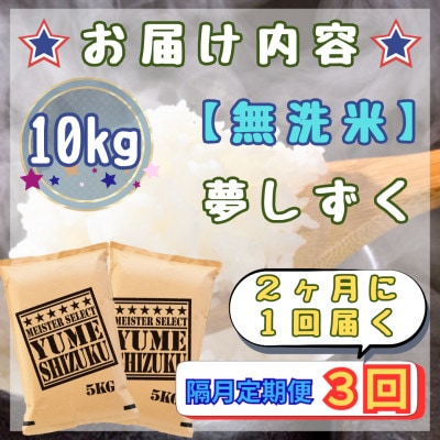 【2ヵ月毎定期便】【無洗米】『夢しずく』10kg【5kg×2袋】(江北町)全3回
