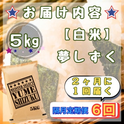 【2ヵ月毎定期便】『夢しずく』白米5kg(江北町)全6回