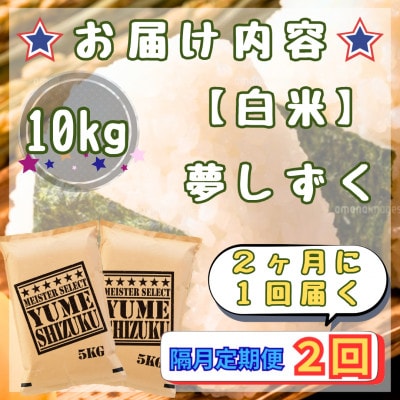 【2ヵ月毎定期便】『夢しずく』白米10kg【5kg×2袋】(江北町)全2回