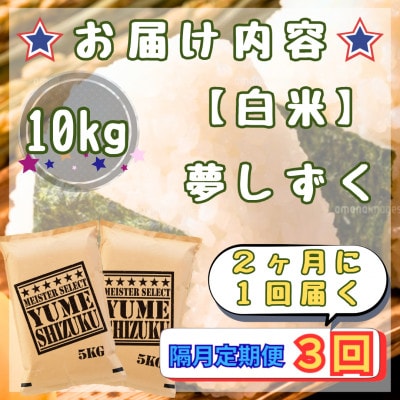 【2ヵ月毎定期便】『夢しずく』白米10kg【5kg×2袋】(江北町)全3回