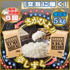 【毎月定期便】【無洗米】食べ比べ5kg(さがびより・夢しずく)(江北町)全6回