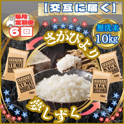 【毎月定期便】【無洗米】食べ比べ10kg(さがびより・夢しずく)(江北町)全6回