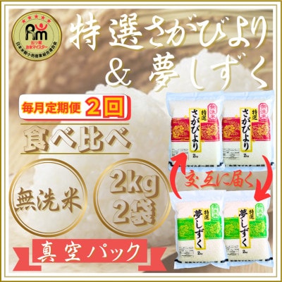 【毎月定期便】【無洗米】食べ比べ(さがびより・夢しずく)2kg×2袋(江北町)全2回