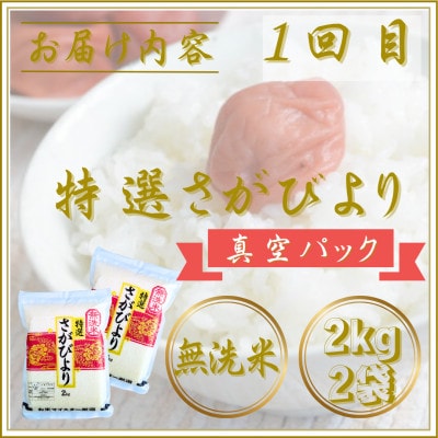 【毎月定期便】【無洗米】食べ比べ(さがびより・夢しずく)2kg×2袋(江北町)全2回