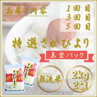 【毎月定期便】【無洗米】食べ比べ(さがびより・夢しずく)2kg×2袋(江北町)全6回