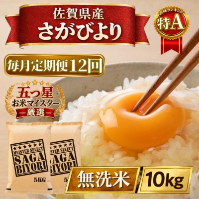 【毎月定期便】【無洗米】さがびより10kg【5kg×2袋】(江北町)全12回